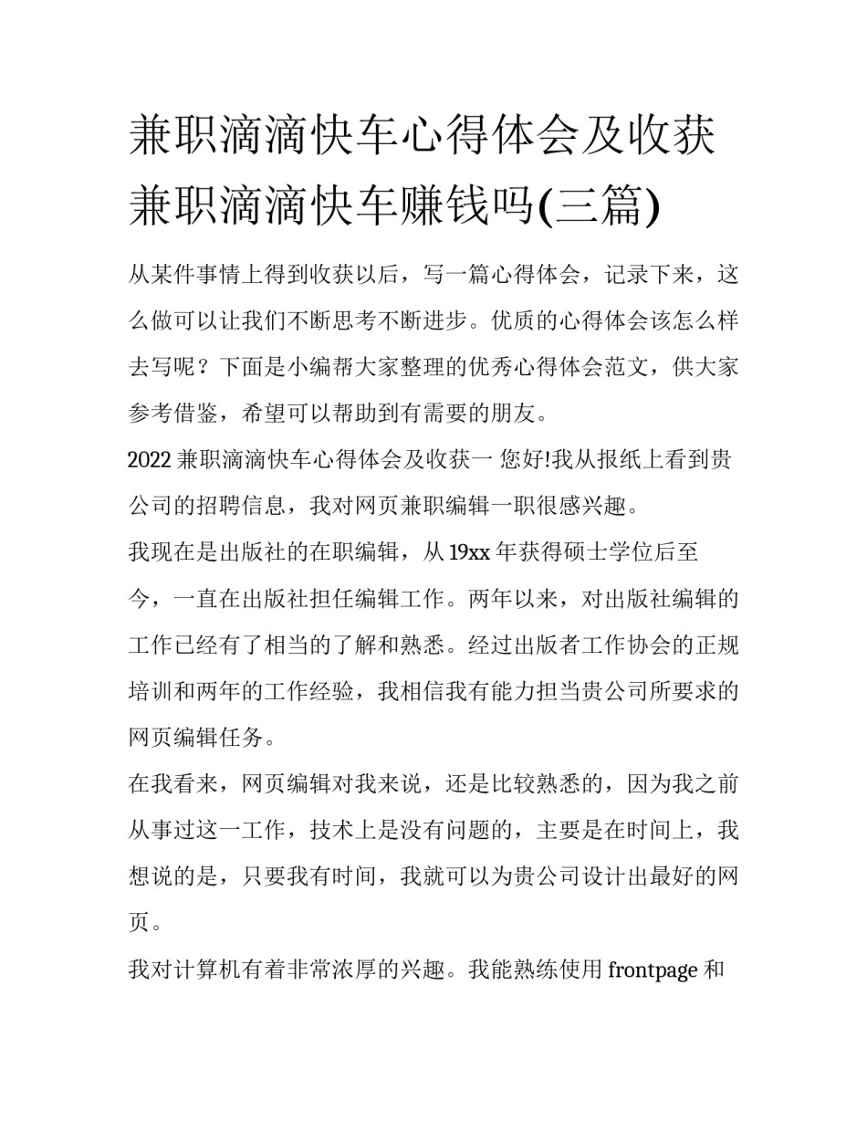 兼职滴滴快车心得体会及收获 兼职滴滴快车赚钱吗(三篇)_第1页