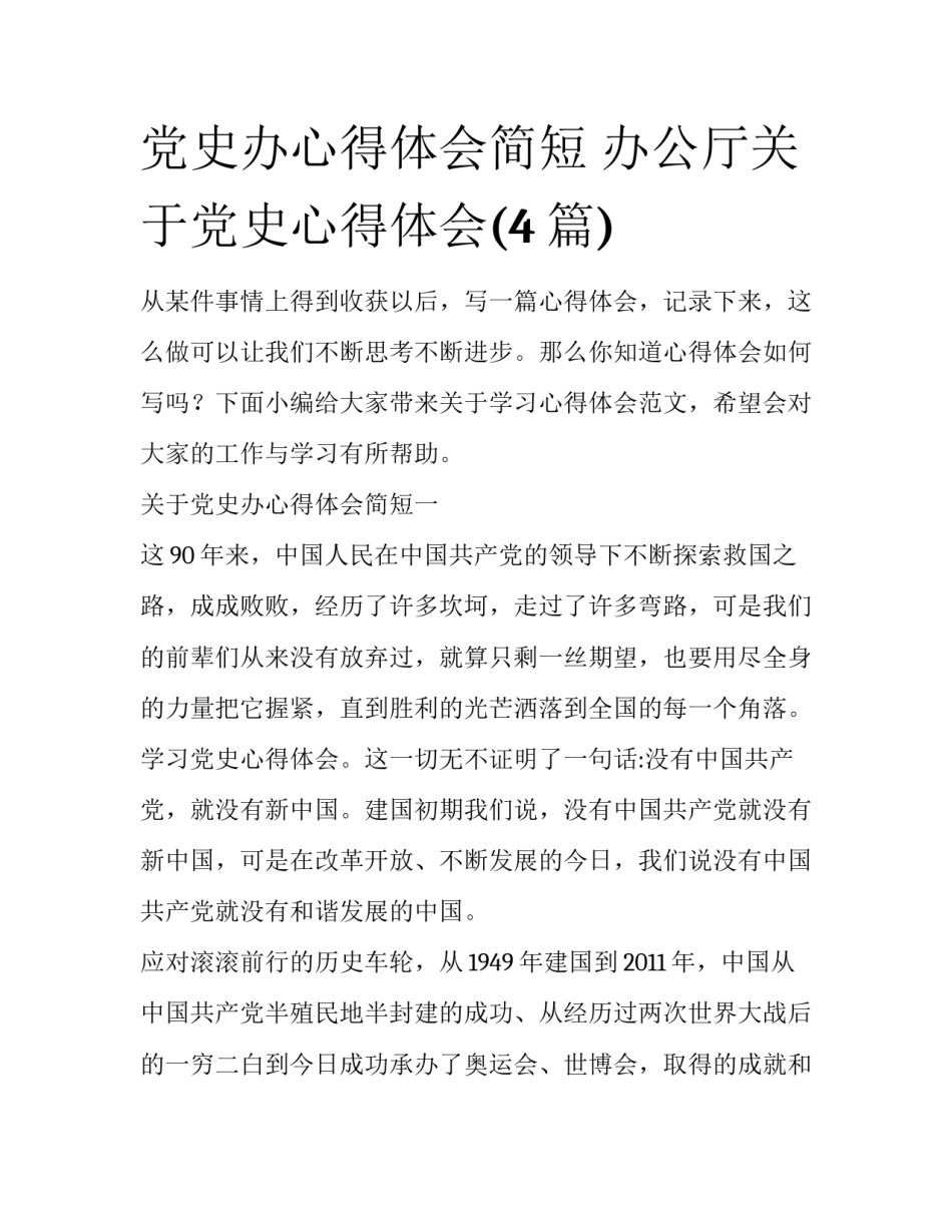 党史办心得体会简短 办公厅关于党史心得体会(4篇)_第1页