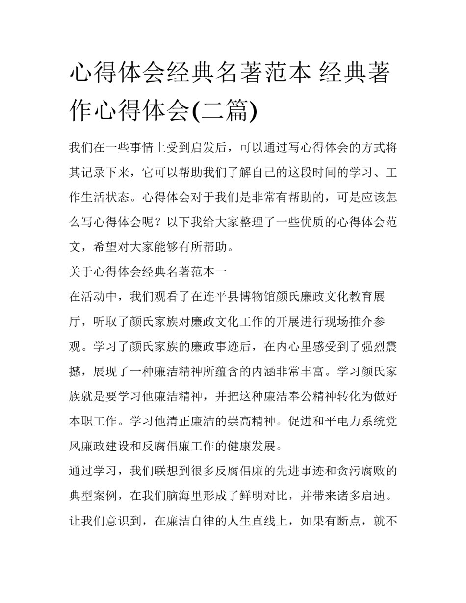 心得体会经典名著范本 经典著作心得体会(二篇)_第1页