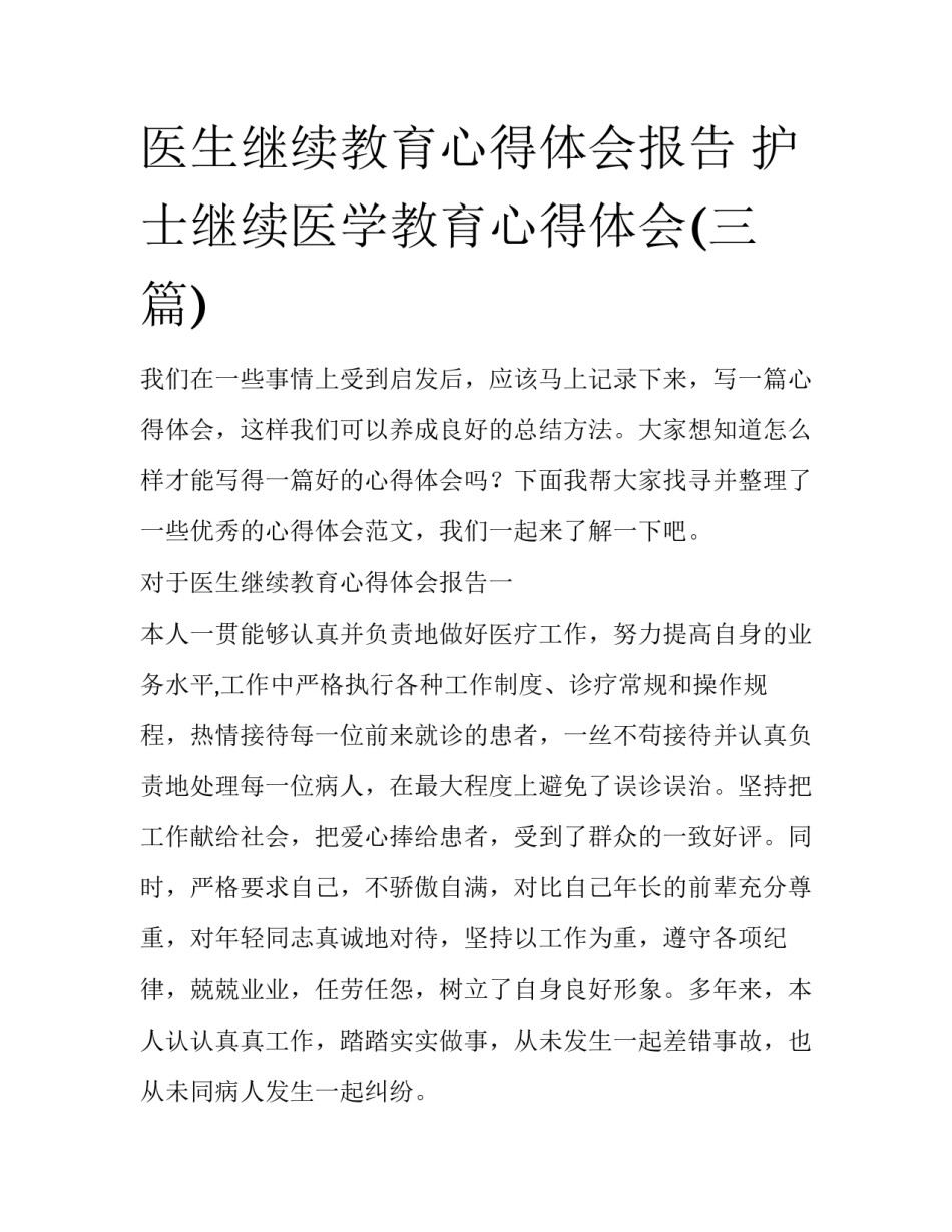 医生继续教育心得体会报告 护士继续医学教育心得体会(三篇)_第1页