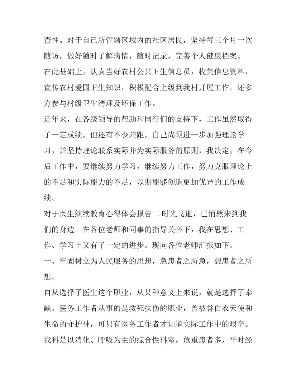 医生继续教育心得体会报告 护士继续医学教育心得体会(三篇)_第3页