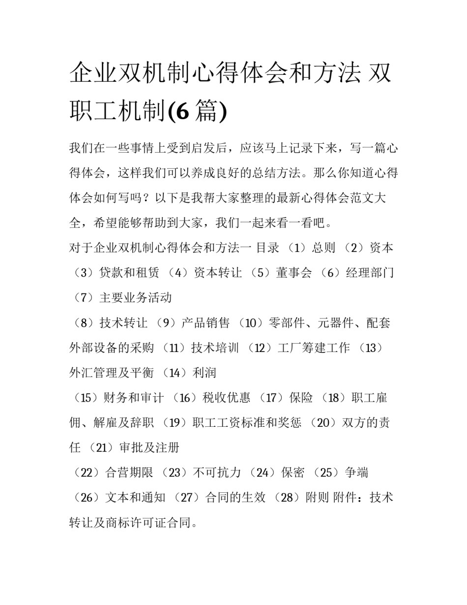 企业双机制心得体会和方法 双职工机制(6篇)_第1页