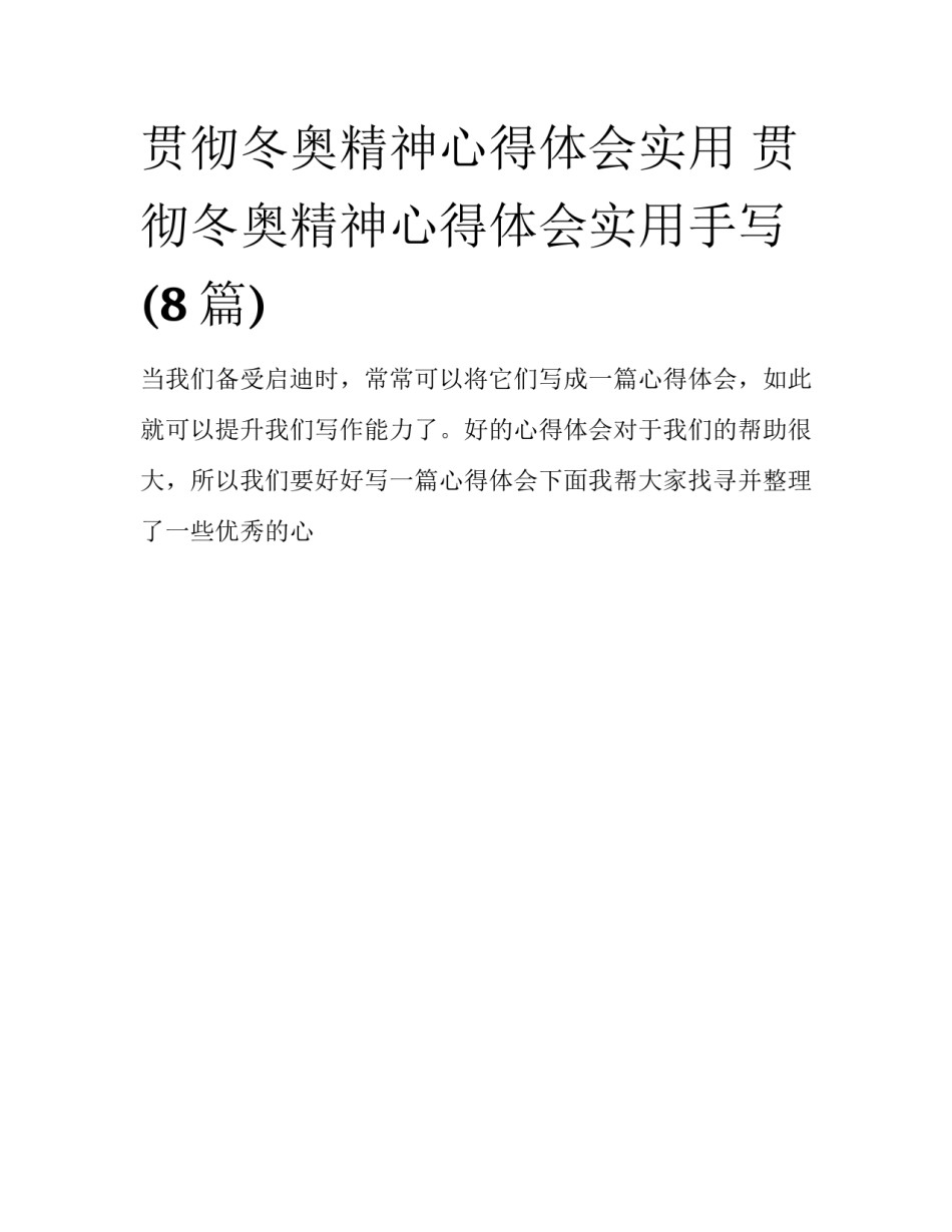 贯彻冬奥精神心得体会实用 贯彻冬奥精神心得体会实用手写(8篇)_第1页