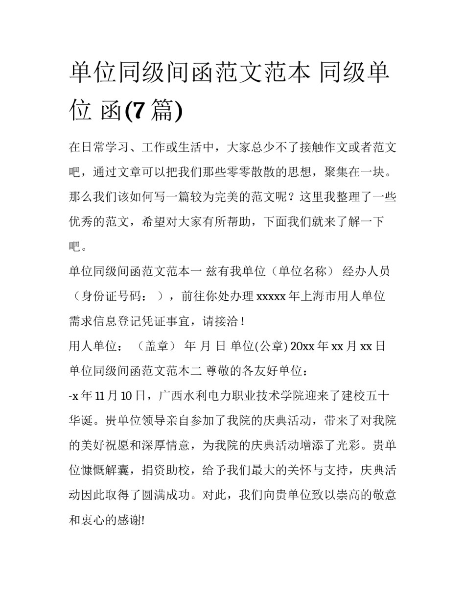 单位同级间函范文范本 同级单位 函(7篇)_第1页