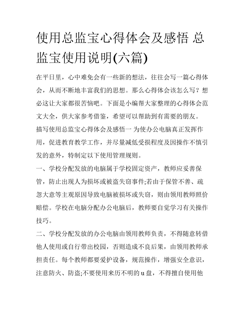 使用总监宝心得体会及感悟 总监宝使用说明(六篇)_第1页