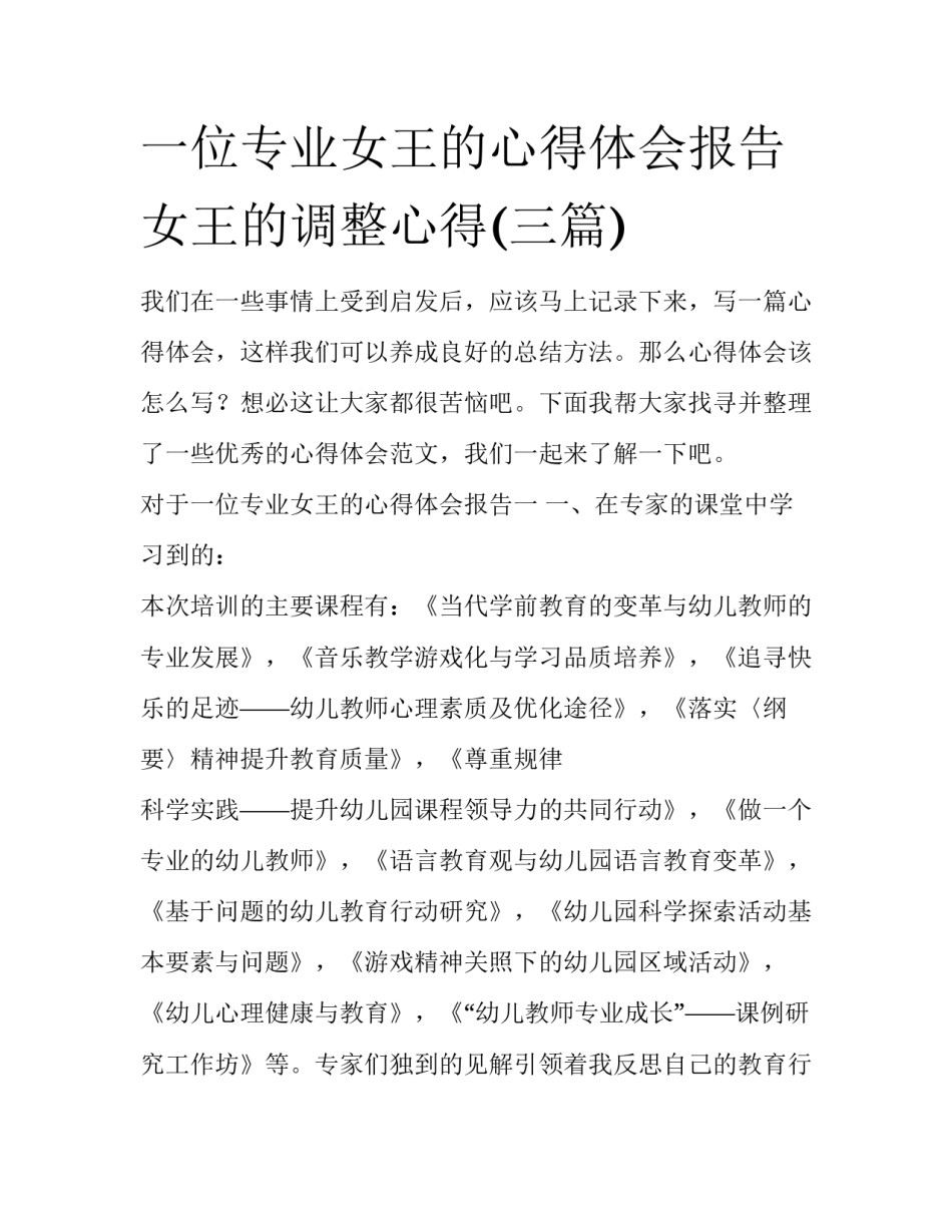一位专业女王的心得体会报告 女王的调整心得(三篇)_第1页