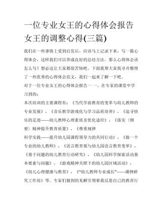 一位专业女王的心得体会报告 女王的调整心得(三篇)