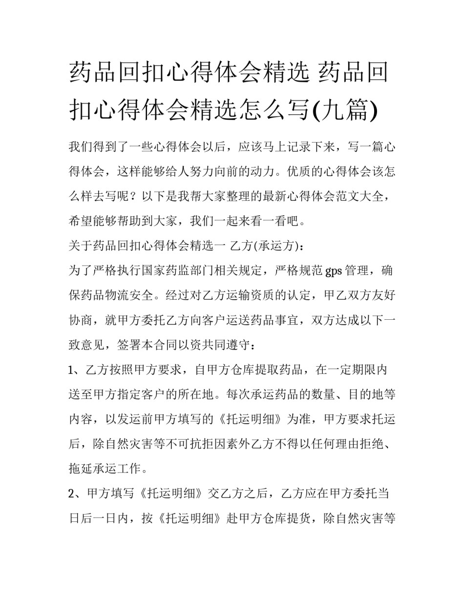 药品回扣心得体会精选 药品回扣心得体会精选怎么写(九篇)_第1页