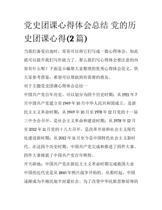 党史团课心得体会总结 党的历史团课心得(2篇)