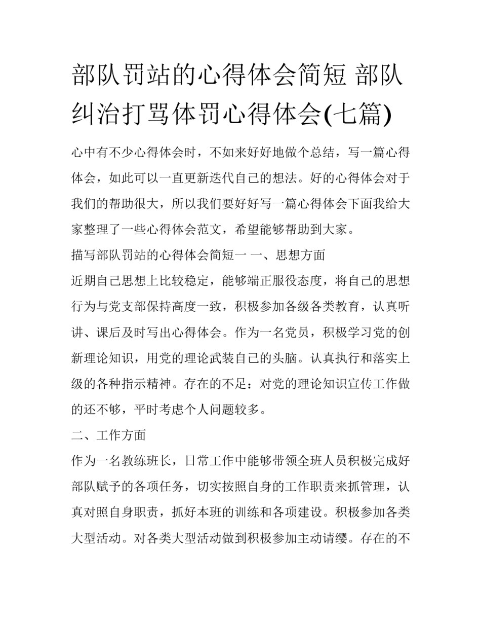 部队罚站的心得体会简短 部队纠治打骂体罚心得体会(七篇)_第1页