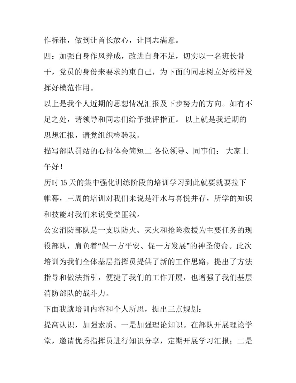 部队罚站的心得体会简短 部队纠治打骂体罚心得体会(七篇)_第3页