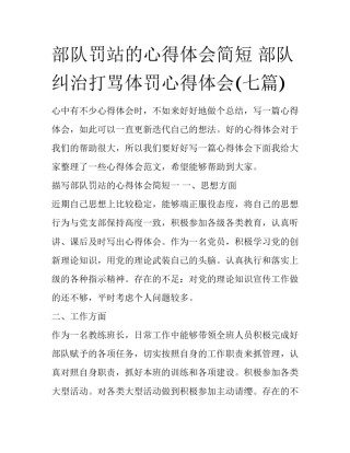 部队罚站的心得体会简短 部队纠治打骂体罚心得体会(七篇)