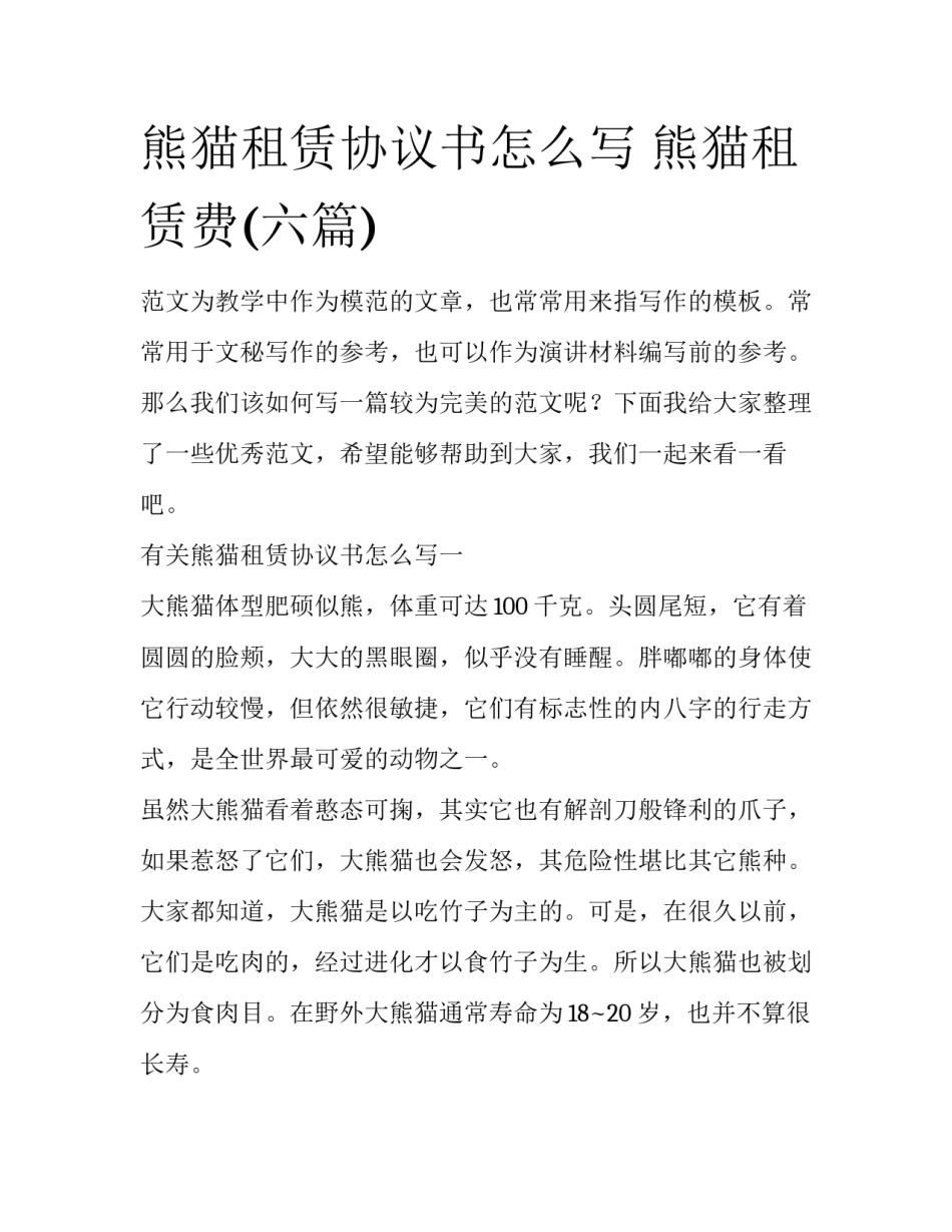 熊猫租赁协议书怎么写 熊猫租赁费(六篇)_第1页