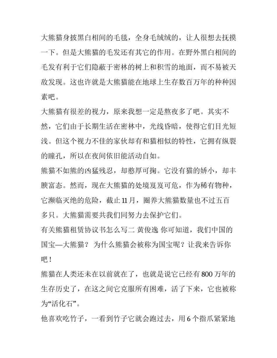 熊猫租赁协议书怎么写 熊猫租赁费(六篇)_第2页