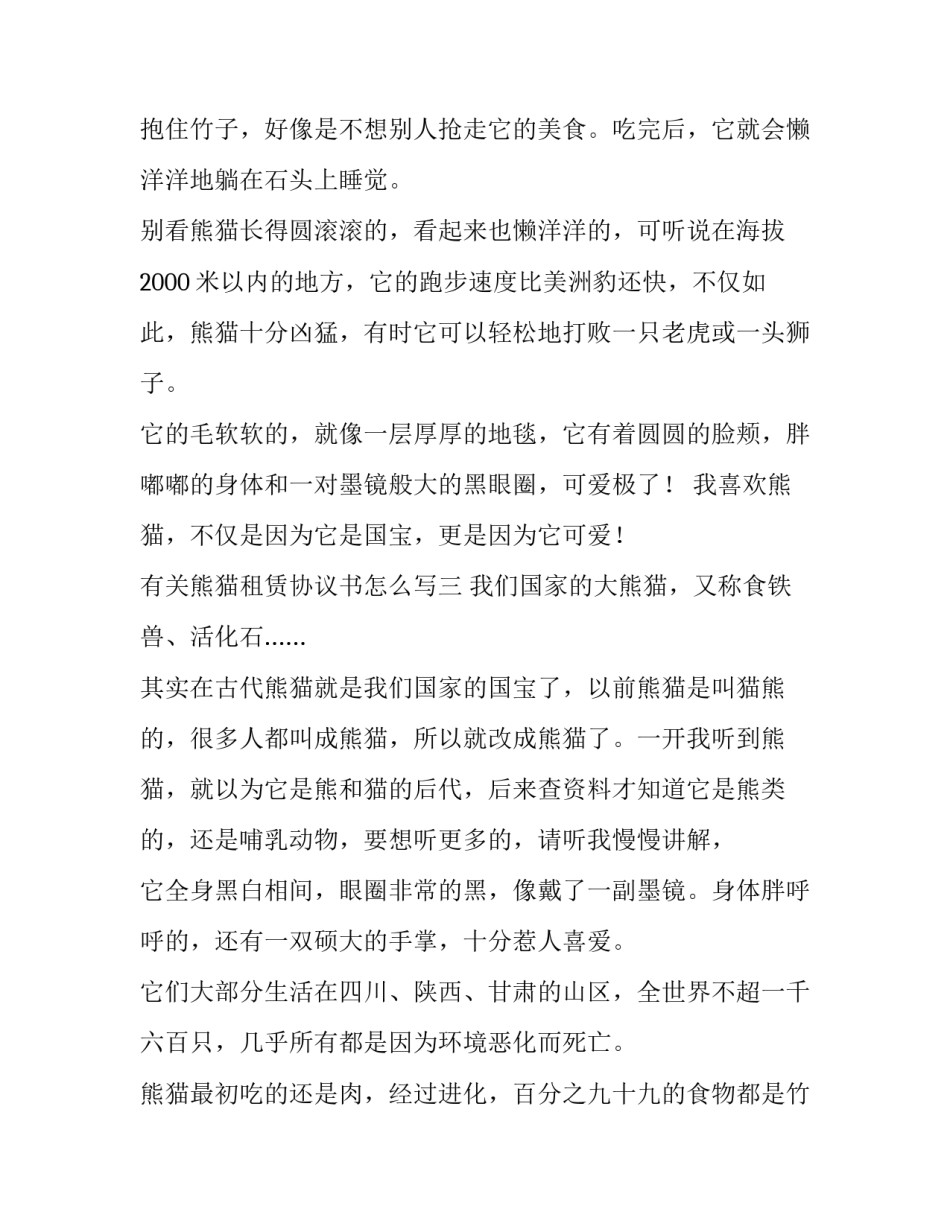 熊猫租赁协议书怎么写 熊猫租赁费(六篇)_第3页