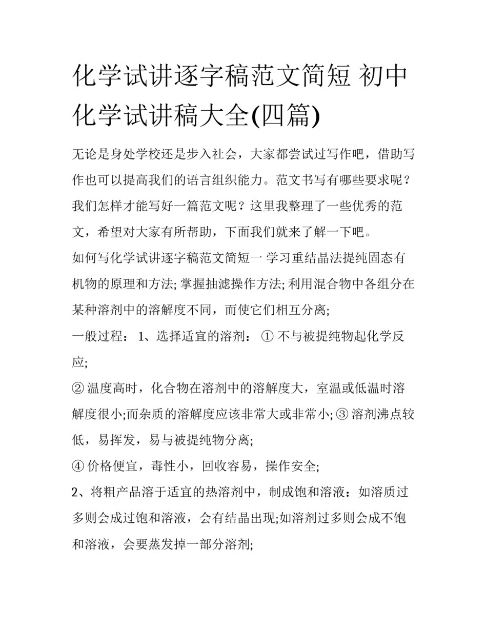 化学试讲逐字稿范文简短 初中化学试讲稿大全(四篇)_第1页