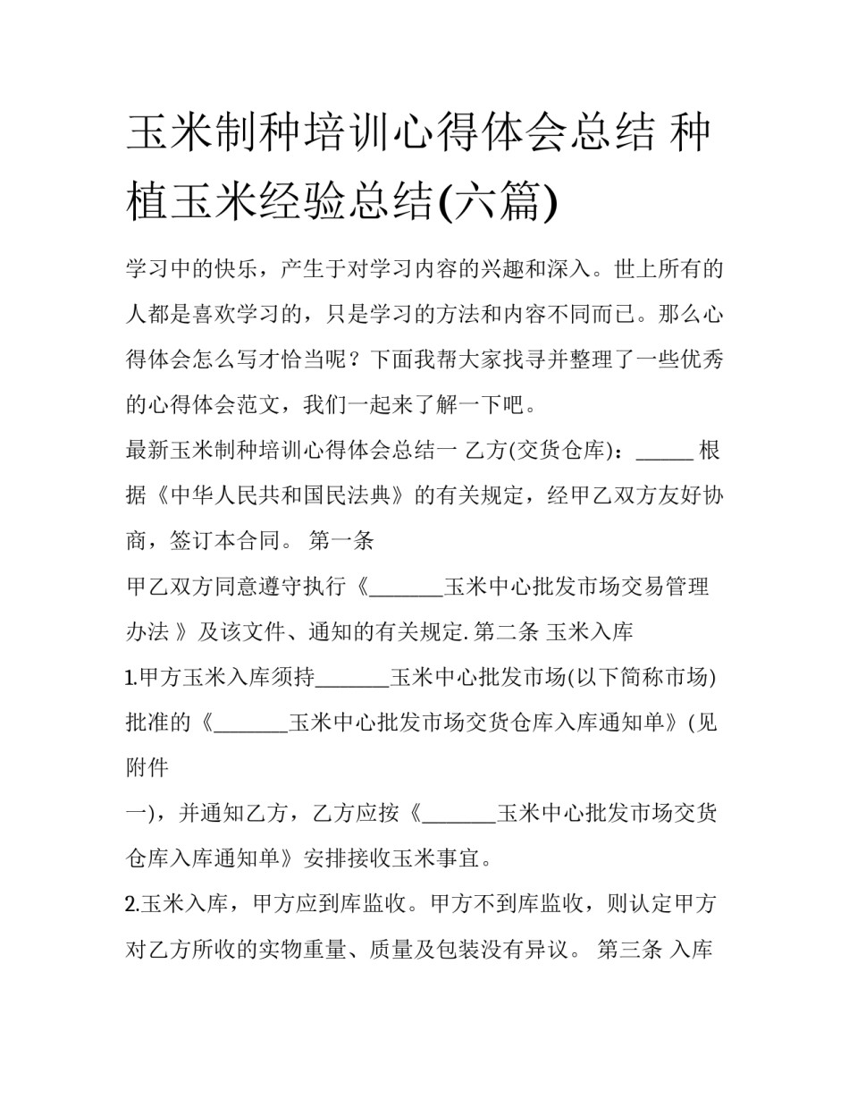 玉米制种培训心得体会总结 种植玉米经验总结(六篇)_第1页
