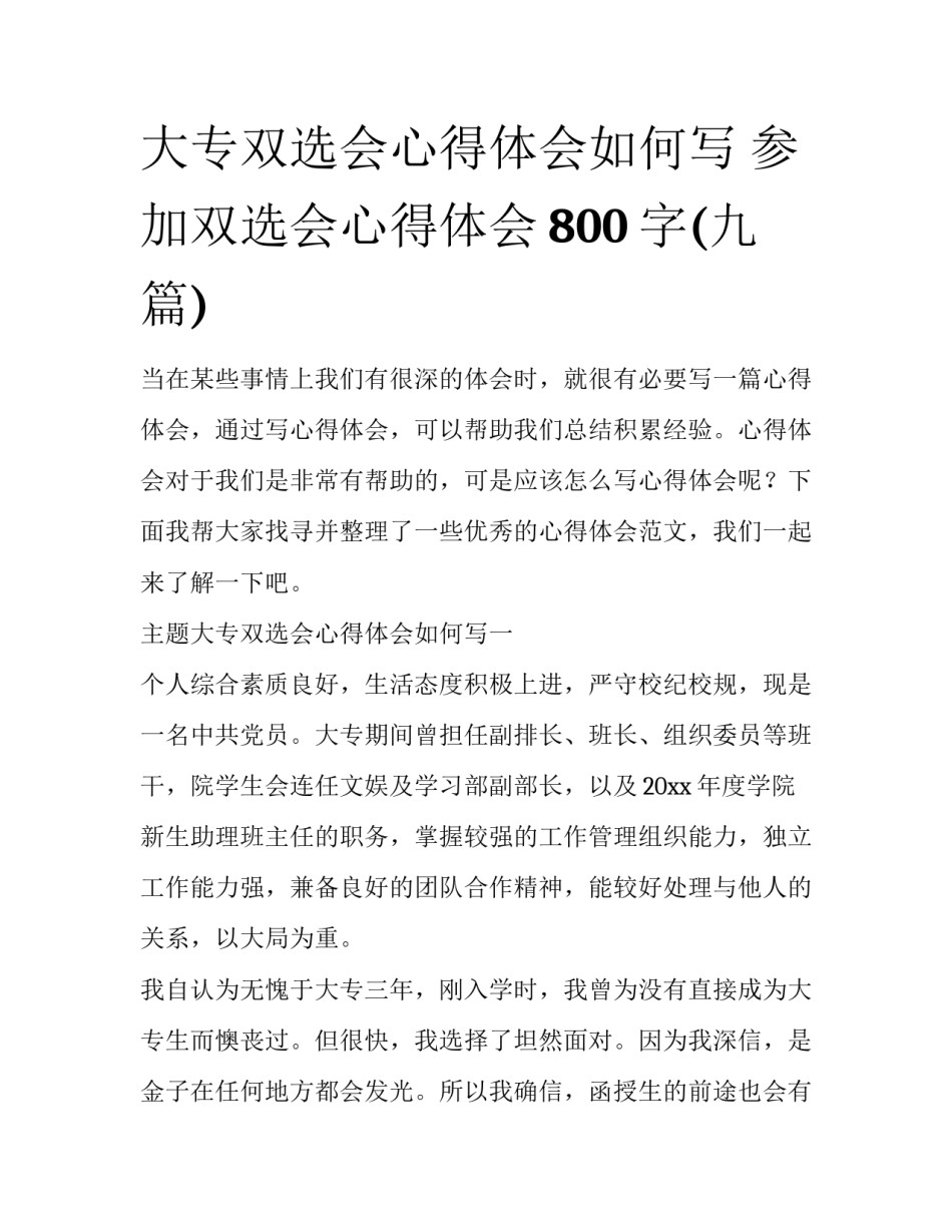 大专双选会心得体会如何写 参加双选会心得体会800字(九篇)_第1页