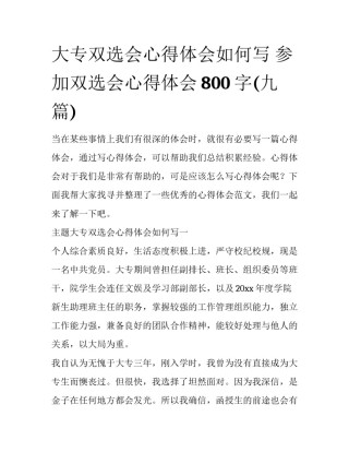 大专双选会心得体会如何写 参加双选会心得体会800字(九篇)