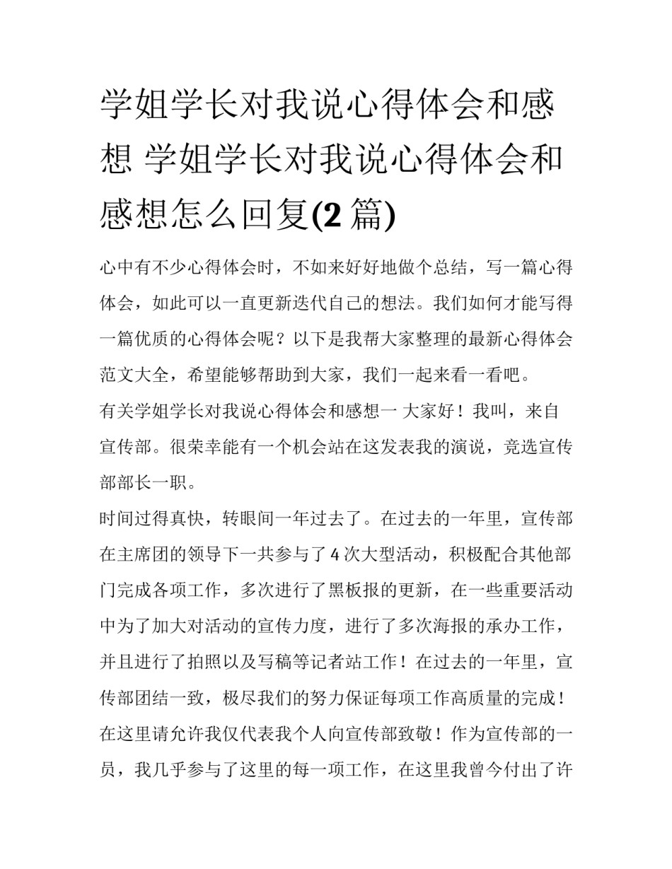 学姐学长对我说心得体会和感想 学姐学长对我说心得体会和感想怎么回复(2篇)_第1页