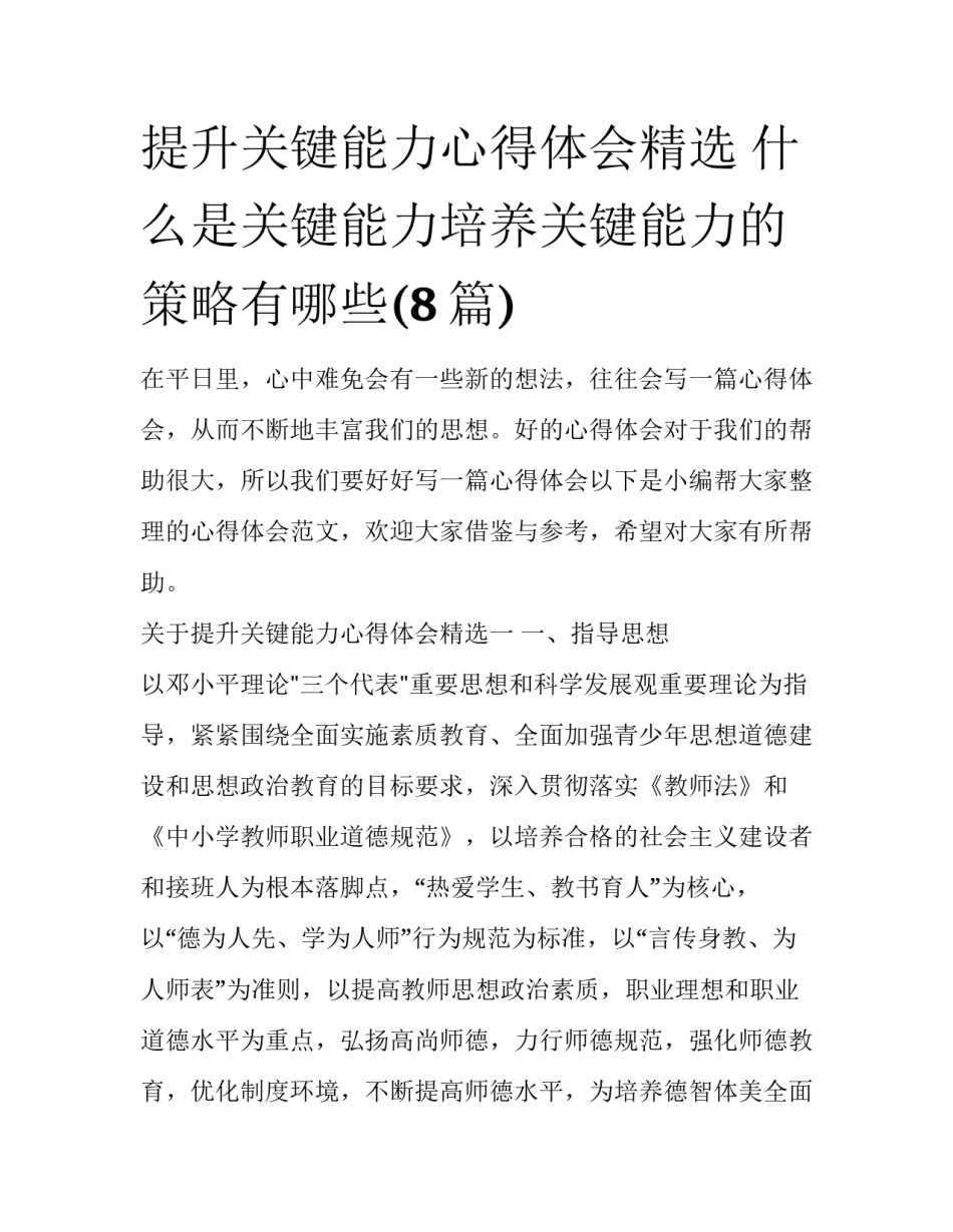 提升关键能力心得体会精选 什么是关键能力培养关键能力的策略有哪些(8篇)_第1页