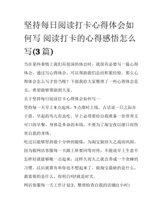 坚持每日阅读打卡心得体会如何写 阅读打卡的心得感悟怎么写(3篇)