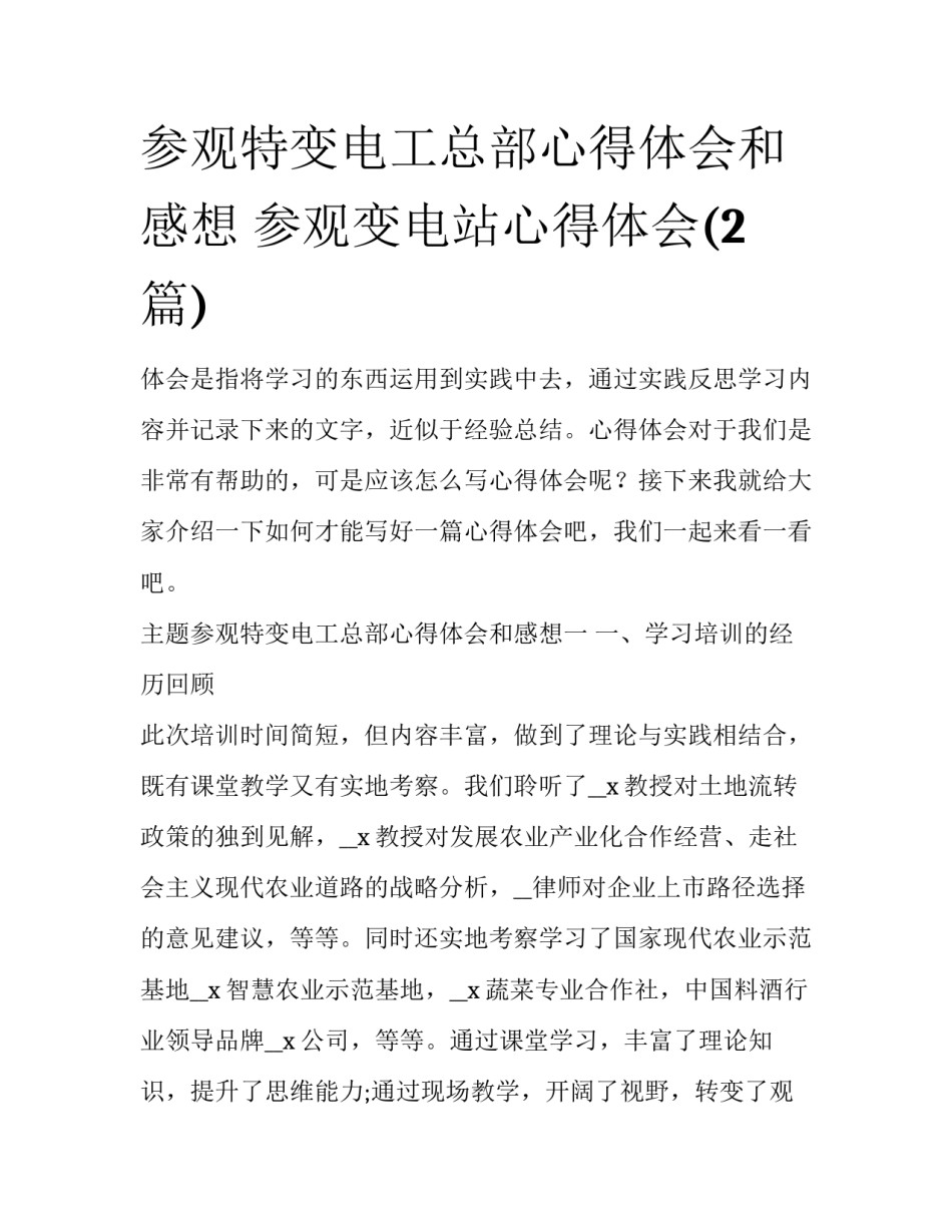 参观特变电工总部心得体会和感想 参观变电站心得体会(2篇)_第1页