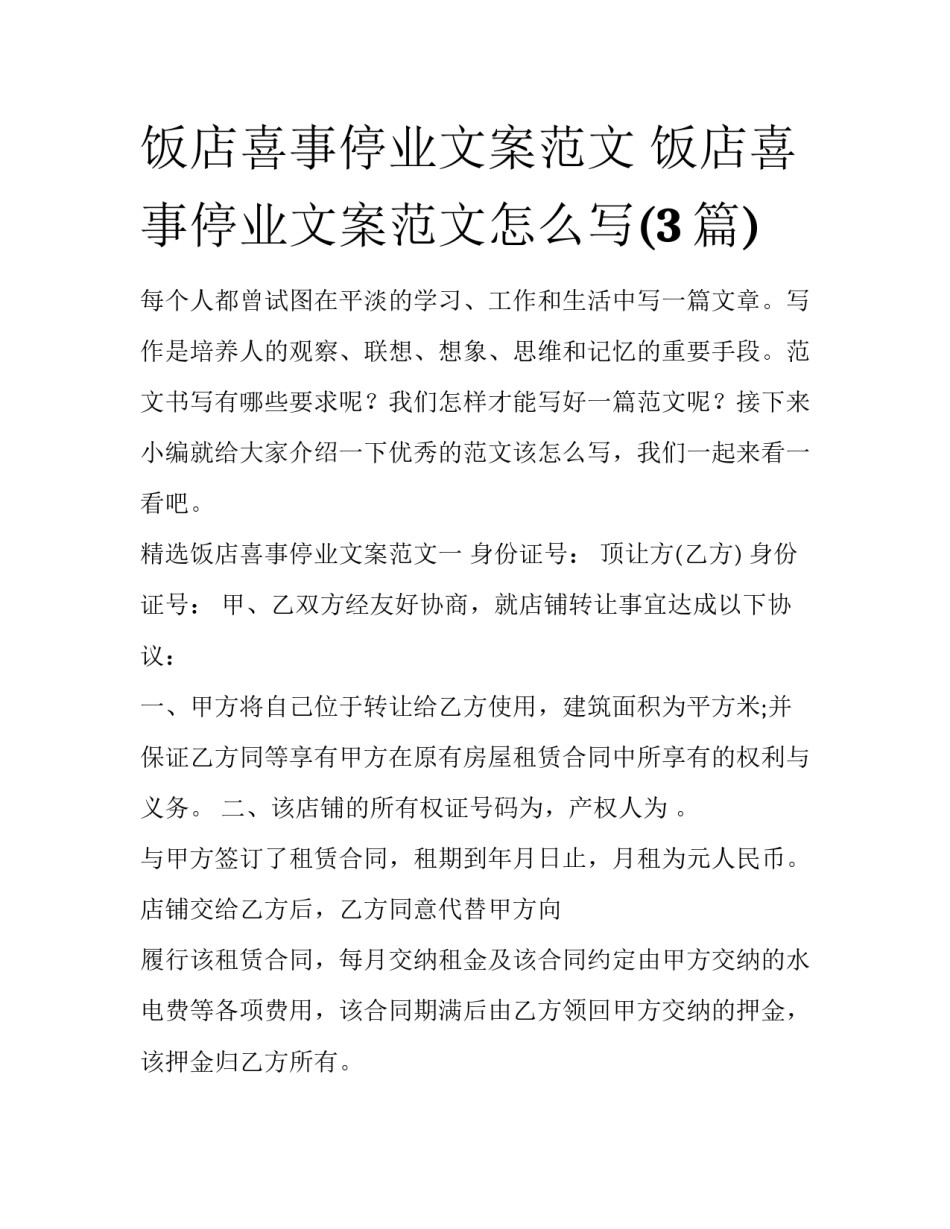 饭店喜事停业文案范文 饭店喜事停业文案范文怎么写(3篇)_第1页