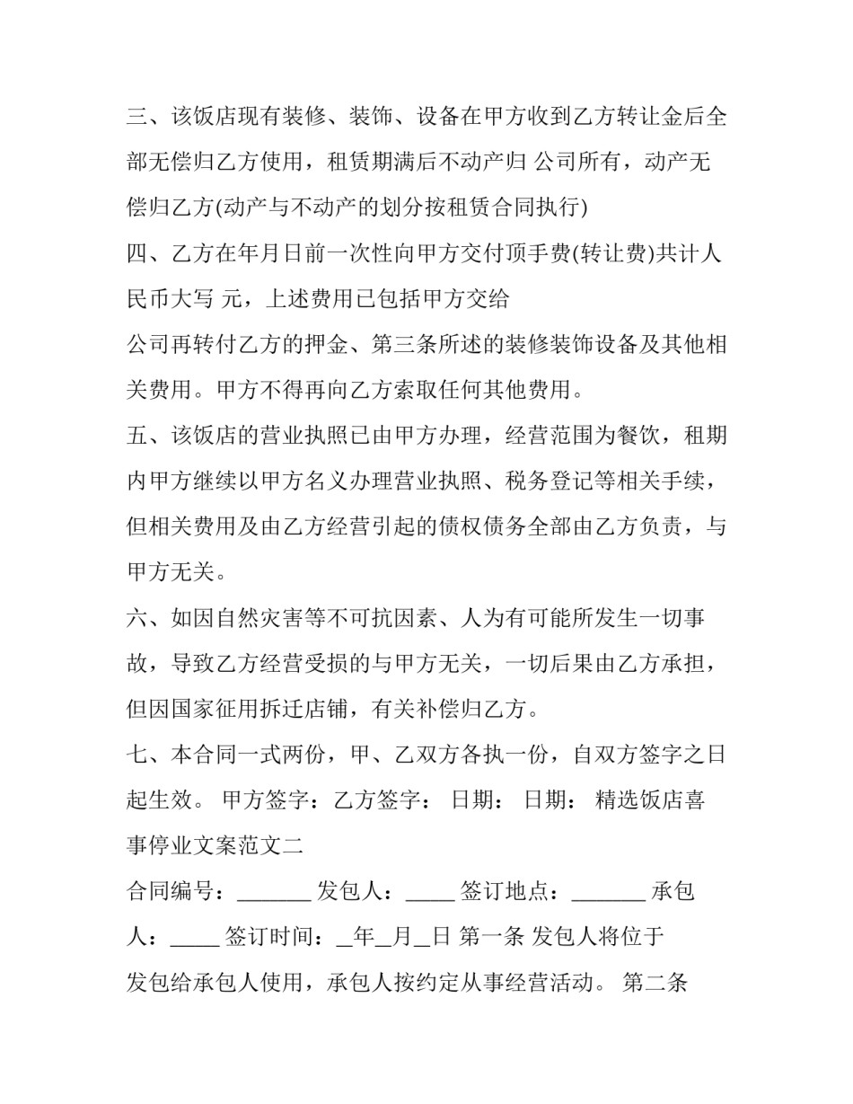 饭店喜事停业文案范文 饭店喜事停业文案范文怎么写(3篇)_第2页