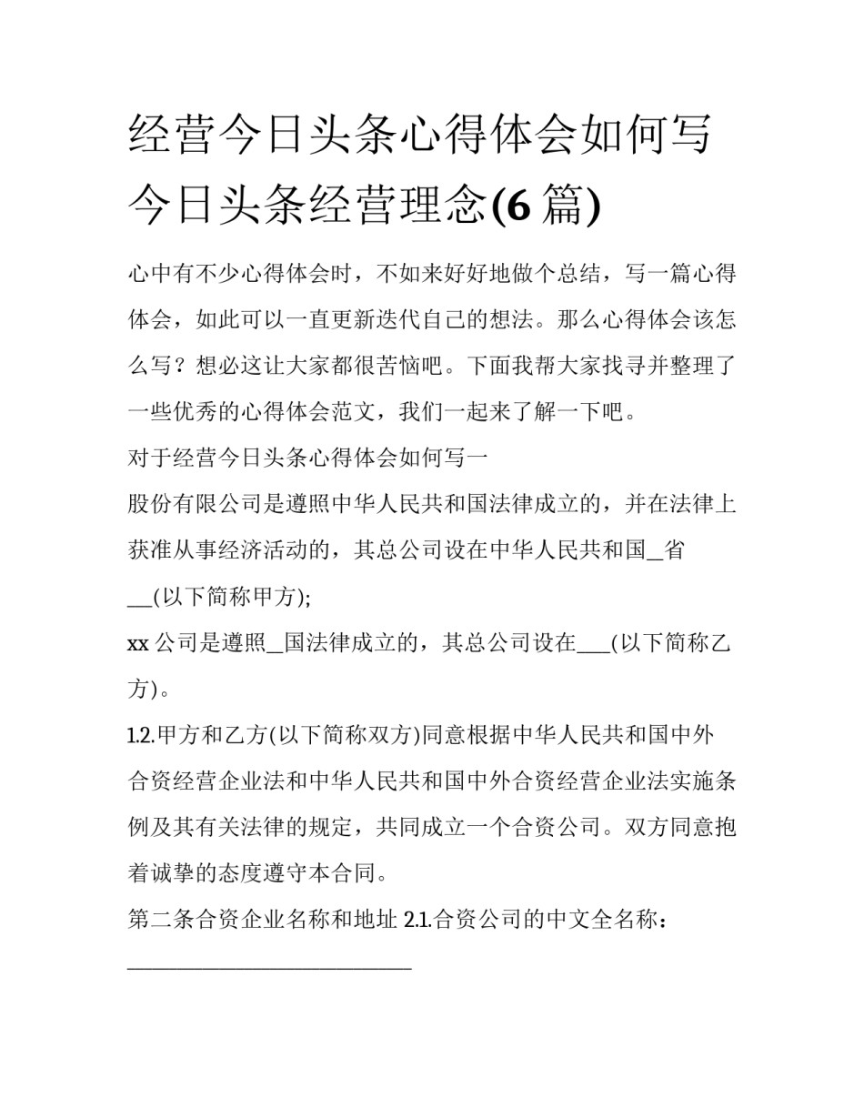 经营今日头条心得体会如何写 今日头条经营理念(6篇)_第1页