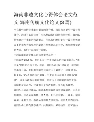 海南非遗文化心得体会论文范文 海南传统文化论文(3篇)