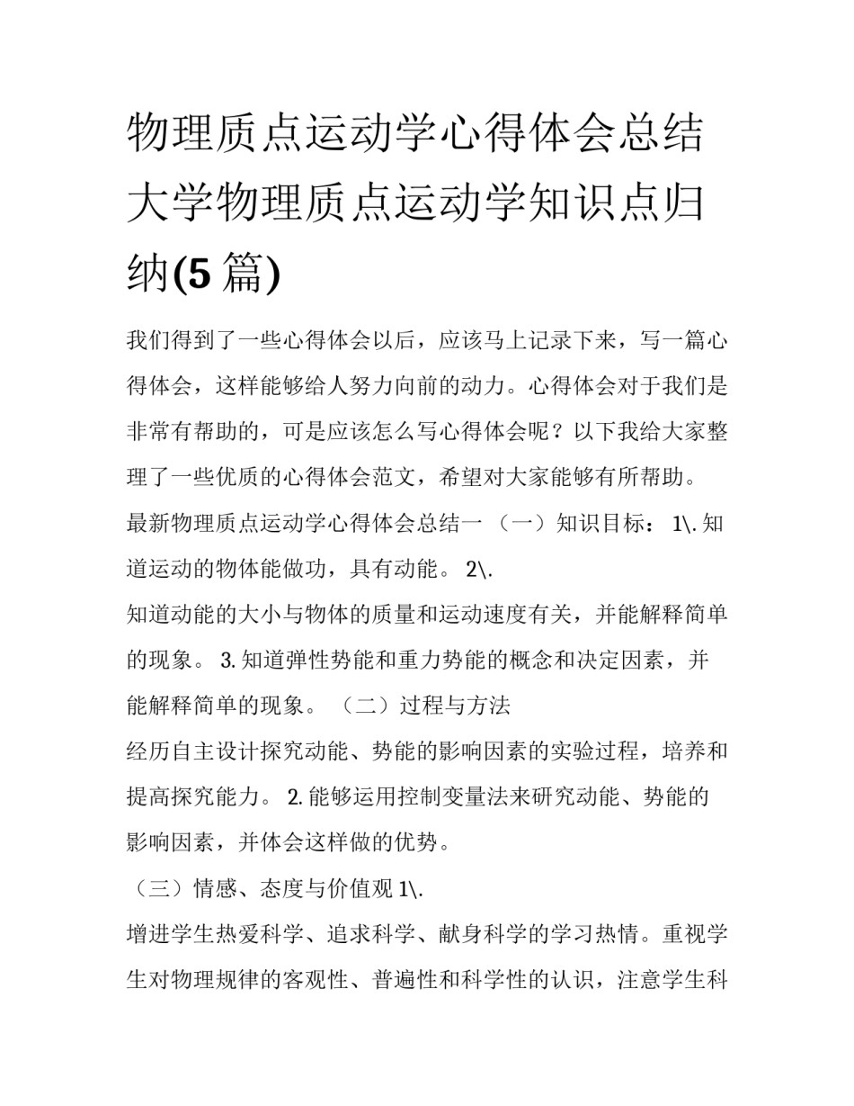 物理质点运动学心得体会总结 大学物理质点运动学知识点归纳(5篇)_第1页
