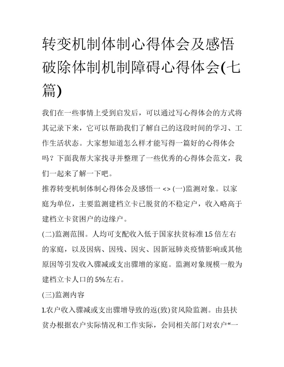 转变机制体制心得体会及感悟 破除体制机制障碍心得体会(七篇)_第1页