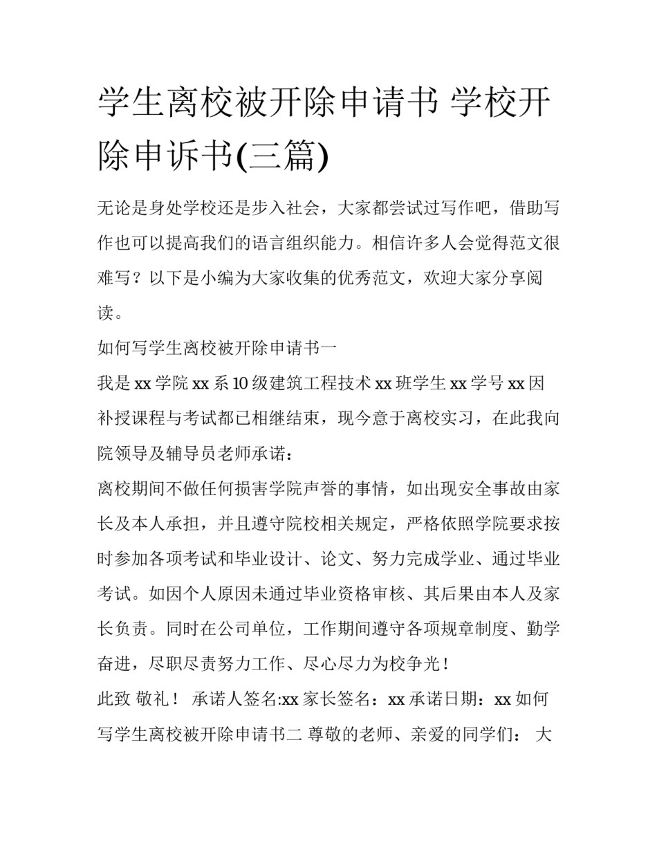 学生离校被开除申请书 学校开除申诉书(三篇)_第1页