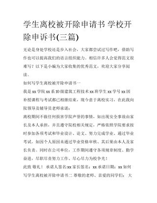 学生离校被开除申请书 学校开除申诉书(三篇)