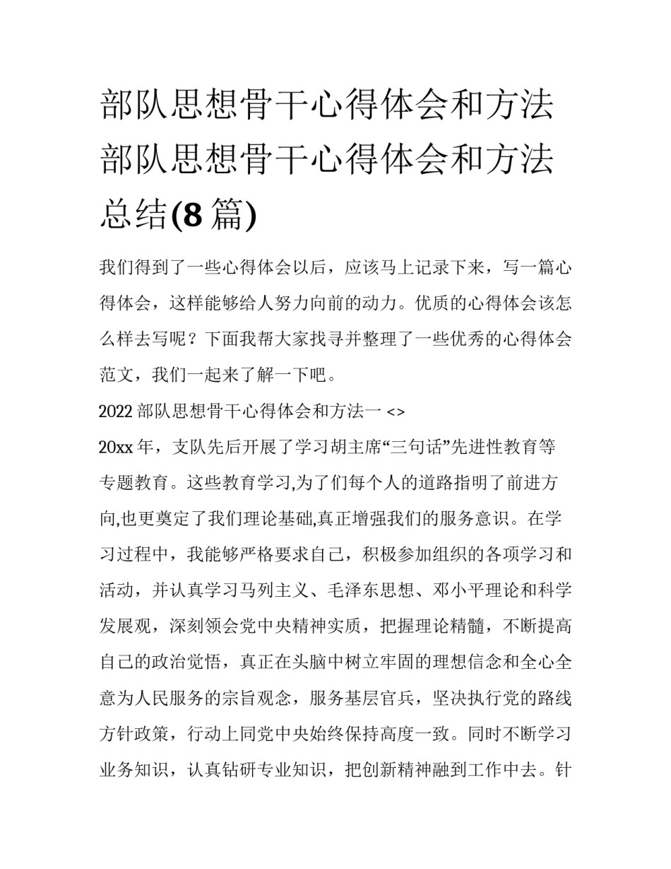 部队思想骨干心得体会和方法 部队思想骨干心得体会和方法总结(8篇)_第1页