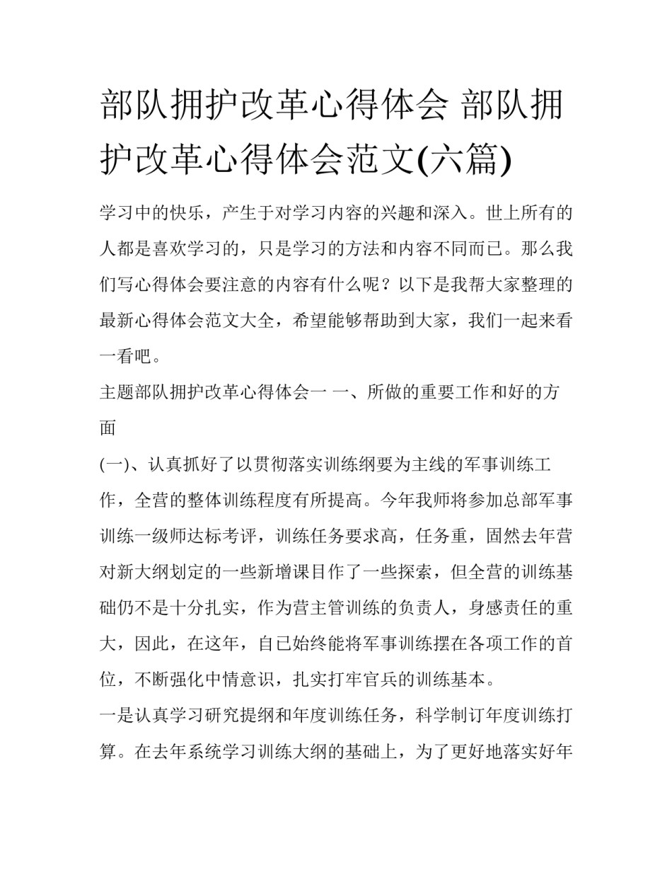 部队拥护改革心得体会 部队拥护改革心得体会范文(六篇)_第1页