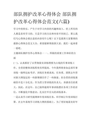 部队拥护改革心得体会 部队拥护改革心得体会范文(六篇)