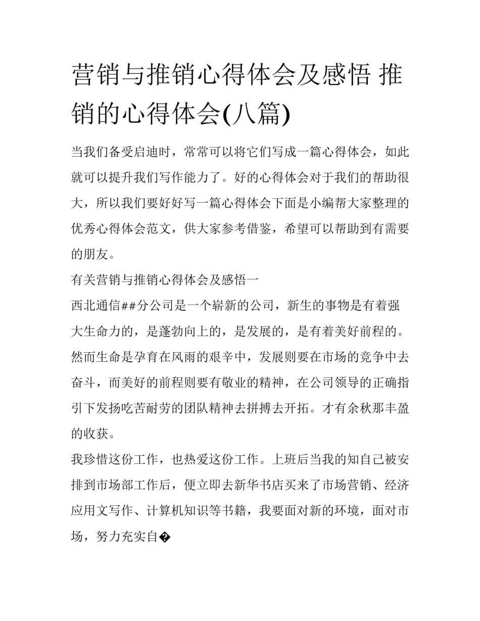 营销与推销心得体会及感悟 推销的心得体会(八篇)_第1页