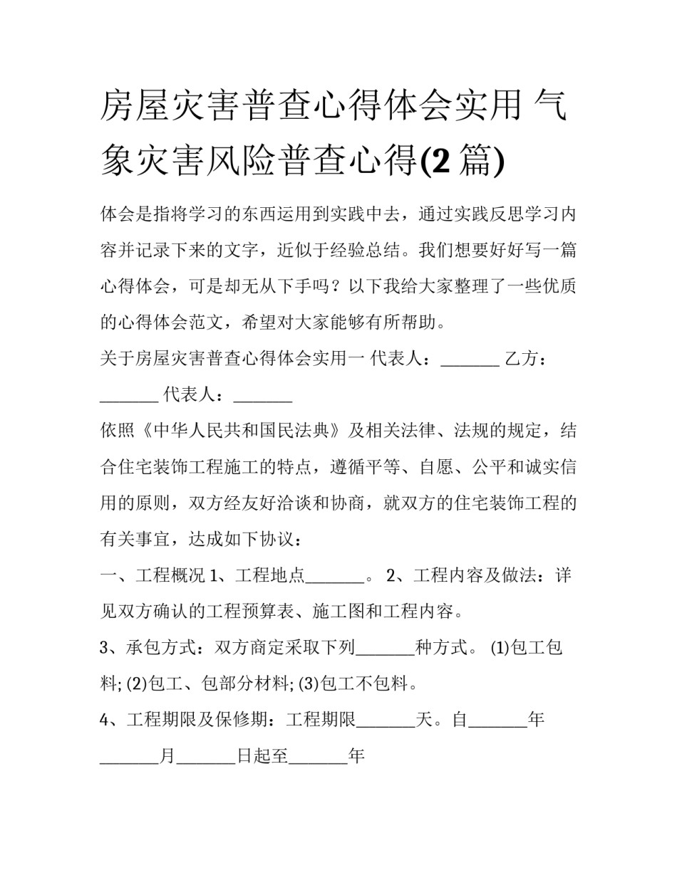 房屋灾害普查心得体会实用 气象灾害风险普查心得(2篇)_第1页