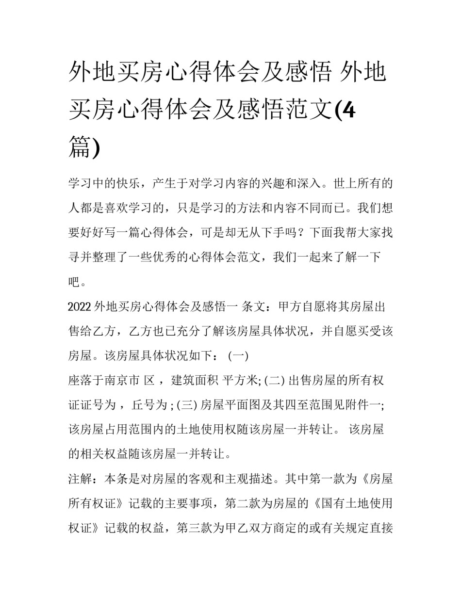 外地买房心得体会及感悟 外地买房心得体会及感悟范文(4篇)_第1页