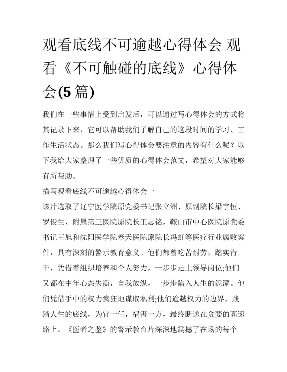 观看底线不可逾越心得体会 观看《不可触碰的底线》心得体会(5篇)_第1页