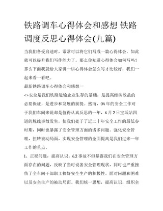 铁路调车心得体会和感想 铁路调度反思心得体会(九篇)