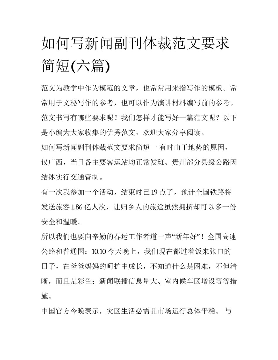 如何写新闻副刊体裁范文要求简短(六篇)_第1页