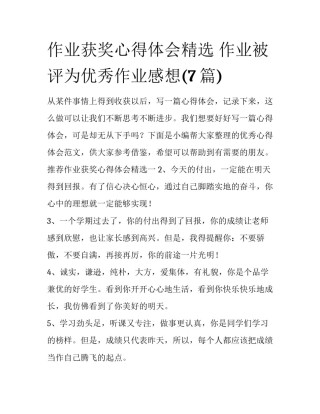 作业获奖心得体会精选 作业被评为优秀作业感想(7篇)