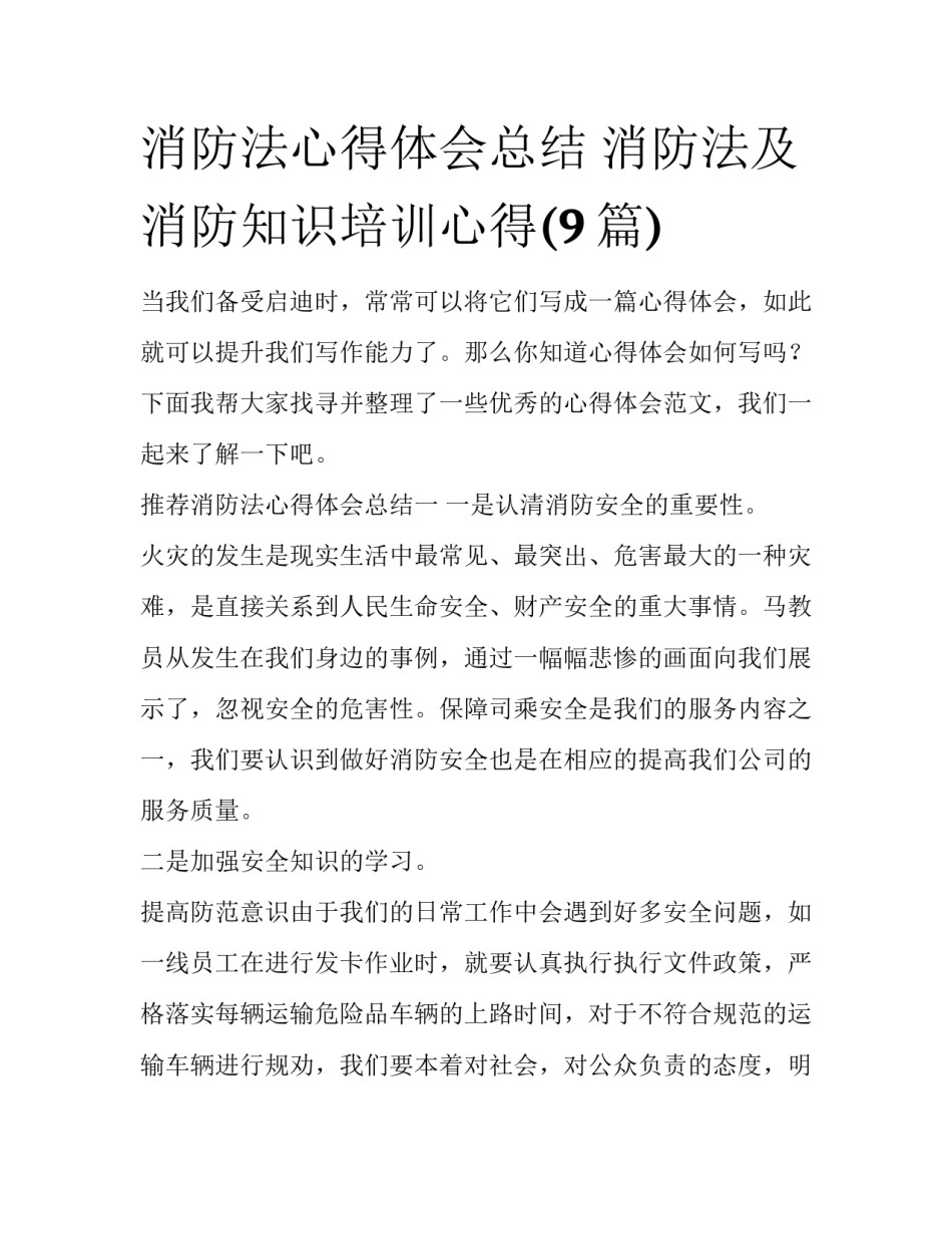 消防法心得体会总结 消防法及消防知识培训心得(9篇)_第1页