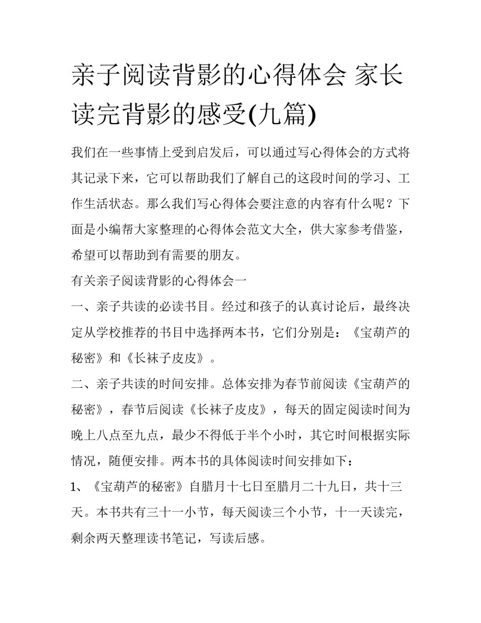 亲子阅读背影的心得体会 家长读完背影的感受(九篇)_第1页