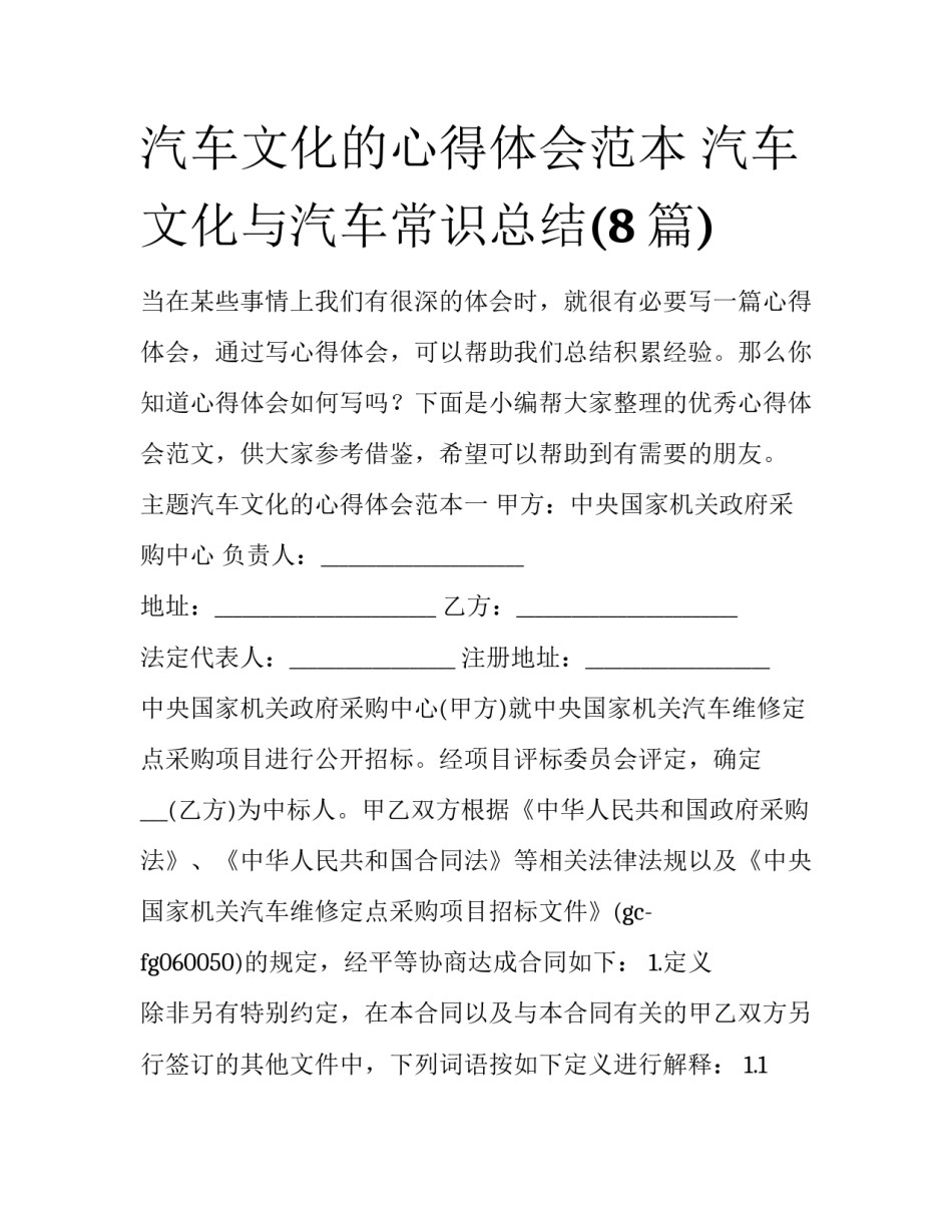 汽车文化的心得体会范本 汽车文化与汽车常识总结(8篇)_第1页