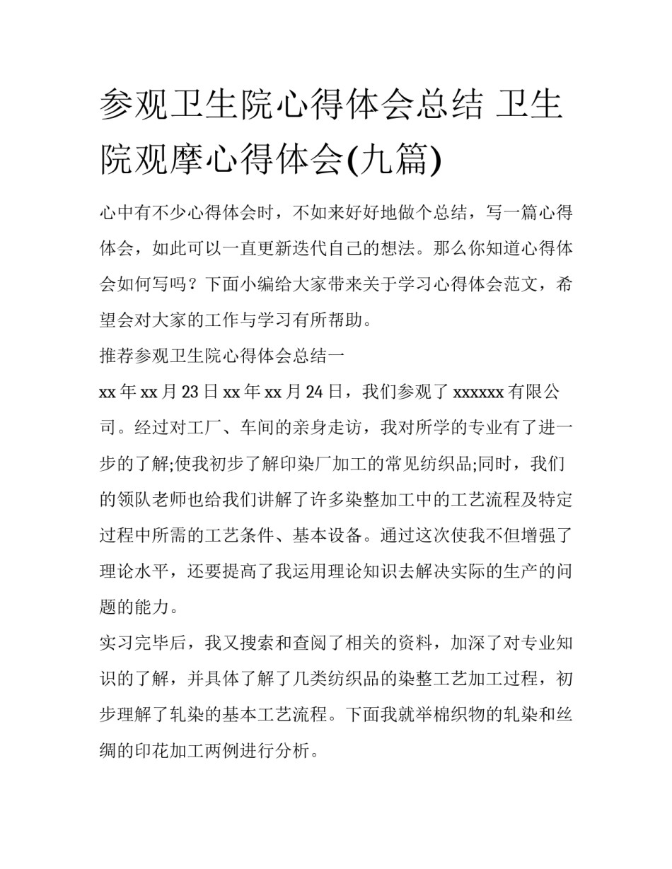 参观卫生院心得体会总结 卫生院观摩心得体会(九篇)_第1页