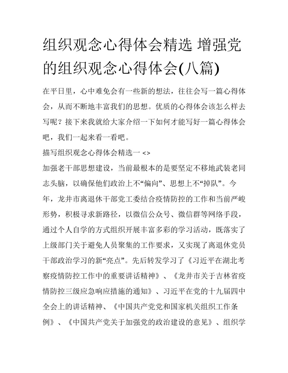 组织观念心得体会精选 增强党的组织观念心得体会(八篇)_第1页